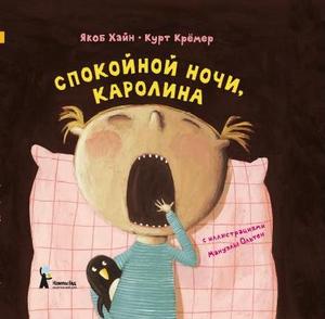 Книга "Спокойной ночи, Каролина"   Якоб Хайн