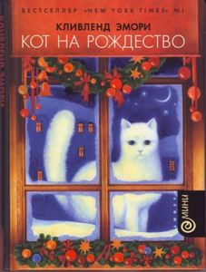 Кливленд Эмори - кот на рождество