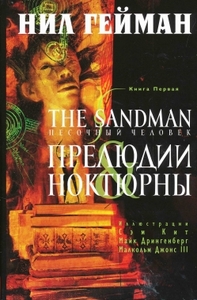 The Sandman. Песочный человек. Книга 1. Прелюдии и ноктюрны