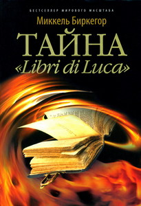 Миккель Биркегор "Тайна libri di Luka"