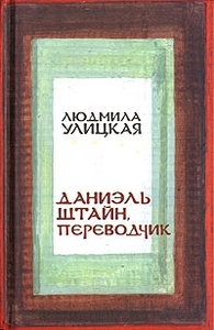 Улицкая - Даниэль Штайн, переводчик