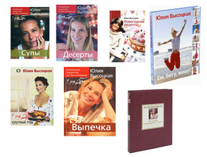 кулинарные книги Юлии Высоцкой