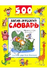 Николай Воронцов: Англо-русский словарь: 500 слов в картинках