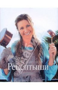 "Рецептыши" Белоцерковской