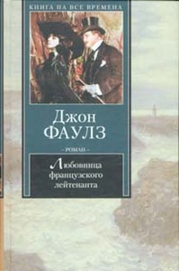 Джон Фаулз «Любовница французского лейтенанта»