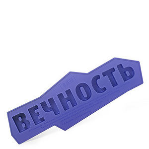 Форма для льда "Вечность"