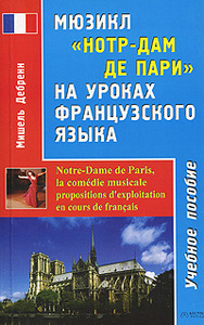 Мюзикл "Нотр-дам де Пари" на уроках французского языка