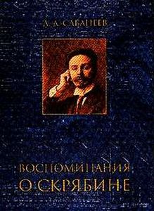 Л.Л. Сабанеев Воспоминания о Скрябине