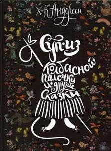 Андерсен Г.Х. "Суп из колбасной палочки и другие сказки"