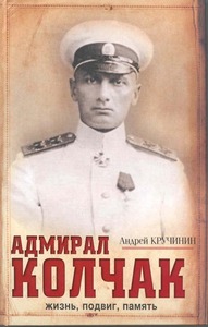 Адмирал Колчак. Жизнь, подвиг, память