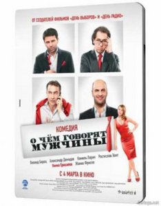 DVD "О чем говорят мужчины"