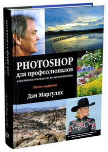 Маргулис Д. Photoshop для профессионалов: классическое руководство по цветокоррекции CD. Пятое издание.