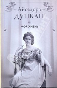 Книга "Моя жизнь". А. Дункан