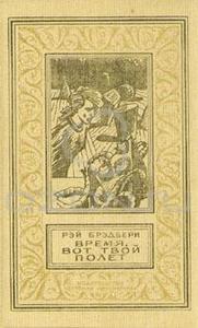 сэр Рэй Брэдбери - Время, вот твой полёт