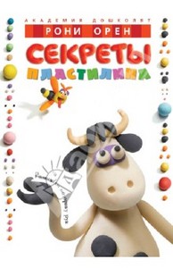 Рони Орен: Секреты пластилин