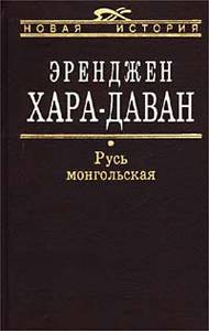 Книга: Эренджен Хара-Даван - "Русь монгольская. Чингис-хан и монголосфера."