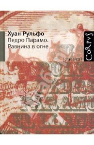 Хуан Рульфо: Педро Парамо.Равнина в огне