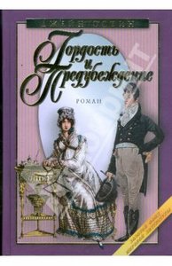 Джейн Остин: Гордость и предубеждение