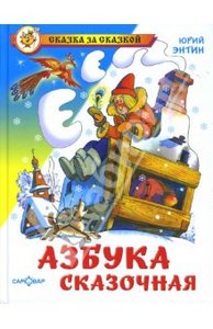 Юрий Энтин: Азбука сказочная