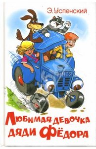 Эдуард Успенский: Любимая девочка дяди Федора
