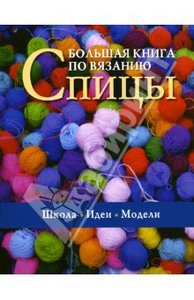 Большая книга по вязанию. Спицы