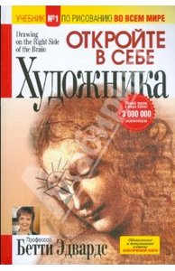 Бетти Эдвардс "Откройте в себе художника"