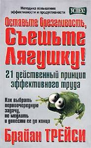 Брайан Трейси "Оставьте брезгливость, съешьте лягушку!"