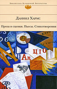 Даниил Хармс. Проза и сценки.Пьесы.Стихотворения