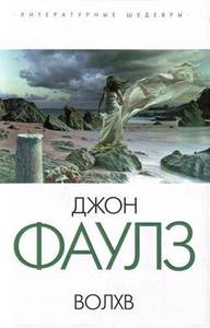 Волхв, Джон Фаулз