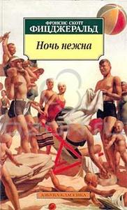 Ночь нежна, Френсис Скотт Фицджеральд