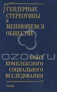 Гендерные стереотипы в меняющемся обществе. Опыт комплексного социального исследования