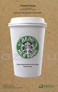 Дело не в кофе. Корпоративная культура Starbucks