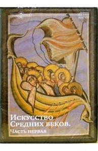 Искусство Средних веков. Часть 1