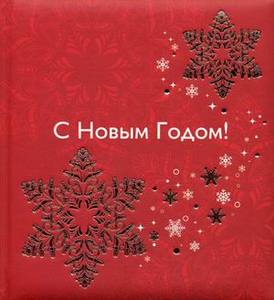 Книга пожеланий "С новым годом"