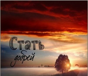 Стать добрее