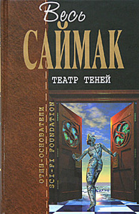 Саймак - Театр теней