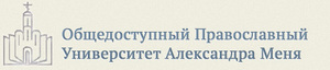 ОБЩЕДОСТУПНЫЙ ПРАВОСЛАВНЫЙ УНИВЕРСИТЕТ о. Александра Меня