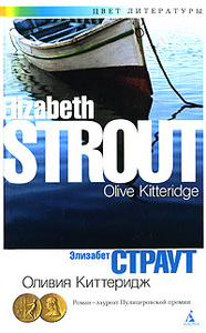 "Оливия Киттеридж", Элизабет Страут