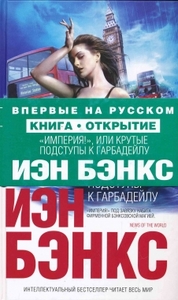 "«Империя!», или Крутые подступы к Гарбадейлу", Иэн Бэнкс