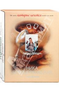 "Рецептыши и Диетыши" подарочный комплект книг: Белоцерковская Ника