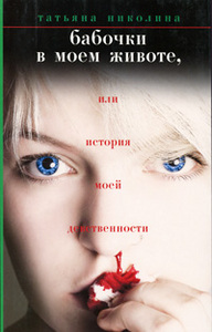 Книга "Бабочки в моем животе, или История моей девственности" Татьяна Николина