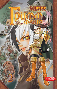 Второй том Grimm manga
