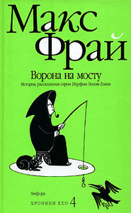 Макс Фрай (Наследство для Лонли-Локли, Книга огненных страниц, Белые камни Харум