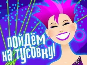 встретиться с друзьями