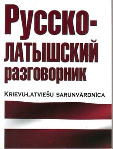 Русско-латышский разговорник / Krievu-latviesu sarunvardnica.