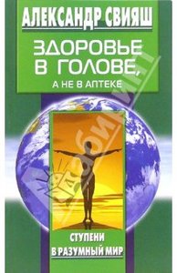 А. Свияш "Здоровье в голове, а не в аптеке"