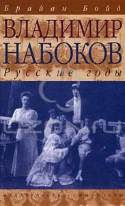 книга Брайана Бойда "Владимир Набоков. Русские годы".