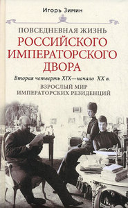 Повседневная жизнь российскогр императорского двора - Зимин