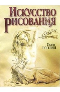 Уилли Погейни: Искусство рисования