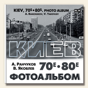 Киев 70е-80е. Фотоальбом